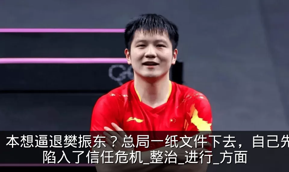 本想逼退樊振东?总局一纸文件下去,自己先陷入了信任危机_整治_进行_方面